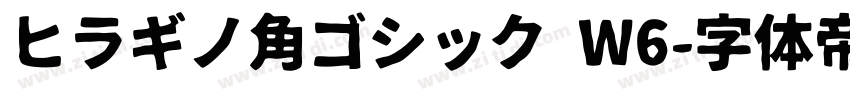 ヒラギノ角ゴシック W6字体转换